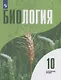 Высоцкая. Биология 10 класс. Углублённый уровень. Учебник. - фото 1