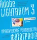 Adobe Lightroom 3. Практическое руководство фотографа. - фото 1