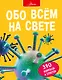 Обо всем на свете - фото 1