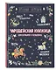 Чародейская книжица для богатырей и волшебниц. Головоломки, тесты, квест (+ наклейки) - фото 3