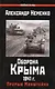 Оборона Крыма 1941 г. Прорыв Манштейна - фото 1