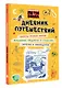 Приключения Пети и Волка. Дневник путешествий - фото 3