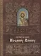 Акафист святому мученику Иоанну Воину (м) - фото 1