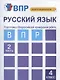 Русский язык. Подготовка к Всероссийской проверочной работе. 4 класс. В 2 частях. Часть 2: тетрадь для самостоятельной работы - фото 4