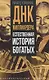 ДНК миллиардера. Естественная история богатых - фото 1
