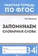 Русский язык. Запоминаем словарные слова. 3-4 классы - фото 1
