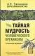 Тайная мудрость человеческого организма. Глубинная медицина - фото 1