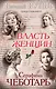 Власть женщин - фото 1