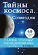 Тайны космоса. Созвездия - фото 1