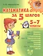 Математика за 5 шагов 5-7 классы - фото 1