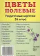 Демонстрационные картинки СУПЕР Цветы полевые.16 раздаточных карточек с текстом (63х87 мм) - фото 1