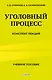 Уголовный процесс. Конспект лекций 2-е издание - фото 1