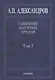 Собрание научных трудов. Том 2. Физико-технические проблемы атомного проекта СССР - фото 1