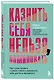 Казнить себя нельзя, помиловать. Как существовать с самим собой и разрешить себе достичь желаемого - фото 3
