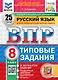 Всероссийская проверочная работа. Русский язык. 8 класс. 25 вариантов. Типовые задания. ФГОС НОВЫЙ - фото 1