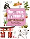Японско-русский визуальный словарь - фото 1