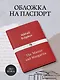 Обложка для паспорта из экокожи. Булгаков «Мастер и Маргарита» - фото 3