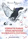 Удивительные приключения маленького охотника - фото 1