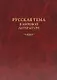 Русская тема в мировой литературе - фото 1
