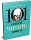 101 способ читать книги - фото 3