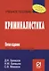 Криминалистика /  5-е изд. - фото 1