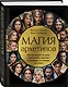 Магия архетипов. Как они влияют на наше подсознание, здоровье и сценарии, по которым мы живем - фото 3