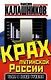 Крах путинской России. Тьма в конце туннеля - фото 1