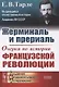 Жерминаль и прериаль. Очерки по истории французской революции - фото 1