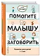 Помогите малышу заговорить. Развитие речи детей 1-3 лет - фото 3