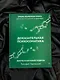 Доказательная психосоматика: факты и научный подход. Очень полезная книга для всех, кто думает о здоровье - фото 12
