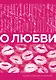 О любви. Собрание сочинений - фото 1