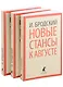 Иосиф Бродский. Три последние книги стихов: Новые стансы к Августе, Урания, Пейзаж с наводнением (pocket book) (комплект из 3 книг) - фото 1
