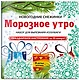 Снежинки из бумаги «Морозное утро» - фото 2