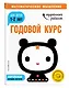 Годовой курс: для детей 1-2 лет (с наклейками) - фото 3