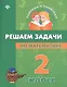 Математика. Решаем задачи. 2 класс - фото 1