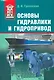 Основы гидравлики и гидропривод: Учеб. пособие - фото 1