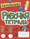 РАБОЧАЯ ТЕТРАДЬ эконом. МАТЕМАТИКА - фото 1
