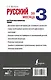 Русский язык за 3 месяца. Быстрый восстановитель знаний. Основные правила русского языка - фото 2