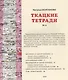 Ткацкие тетради № 4 - фото 2