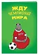 Блокнот «Жду Чемпионат Мира», 32 листа - фото 2