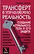 Трансферт в управляемую реальность Создание астрального тела и его защита (Х-файлы). Кирсанов В. (Феникс) - фото 1