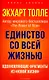 Единство со всей жизнью. Вдохновляющие фрагменты из "Новой жизни" - фото 1
