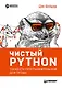 Чистый Python. Тонкости программирования для профи - фото 1