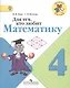 Для тех, кто любит математику. 4 класс. ФГОС - фото 1