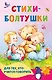Стихи-болтушки для тех, кто учится говорить - фото 1