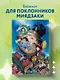 Книга для записей А5 80 листов, "Шедевры Хаяо Миядзаки" - фото 3