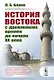 История Востока с древнейших времен до начала 20 века (3 изд.) (м) Алаев - фото 1