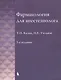 Фармакология для анестезиолога. 5-е издание - фото 1