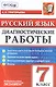 Русский язык. 7 класс. Диагностические работы. ФГОС - фото 1