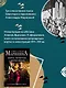 Генрих Четвертый и Генрих Пятый глазами Шекспира - фото 7